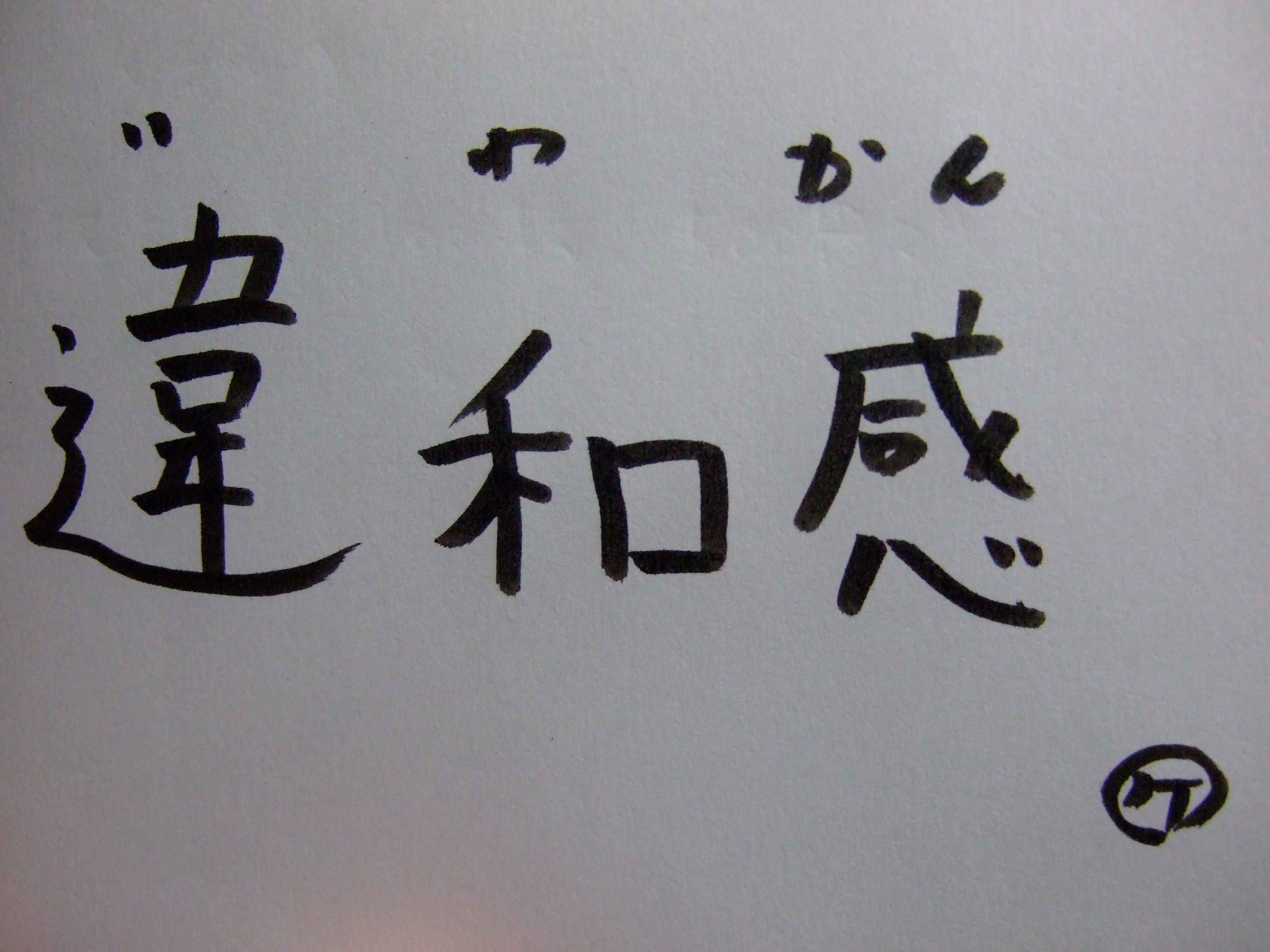 三十六歳からの習字 右から～♪右目の奥へ～♪